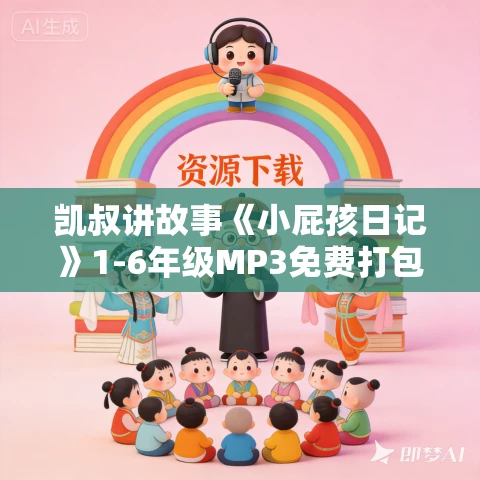 凯叔讲故事《小屁孩日记》1-6年级MP3免费打包下载