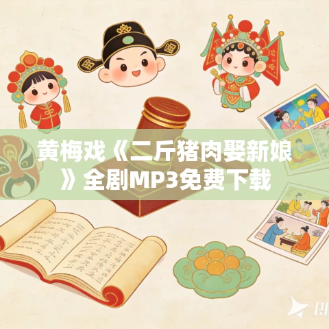 黄梅戏《二斤猪肉娶新娘》全剧MP3免费下载 黄梅戏《二斤猪肉娶新娘》全剧MP3免费下载