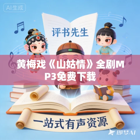 黄梅戏《山姑情》全剧MP3免费下载