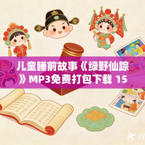 儿童睡前故事《绿野仙踪》MP3免费打包下载 15集 儿童睡前故事《绿野仙踪》MP3免费打包下载 15集