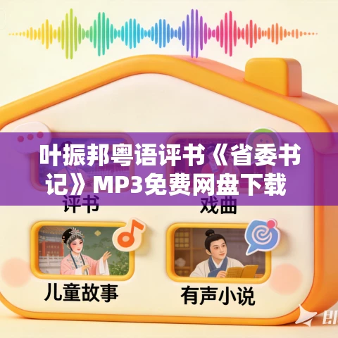 叶振邦粤语评书《省委书记》MP3免费网盘下载 101回全 叶振邦粤语评书《省委书记》MP3免费网盘下载 101回全