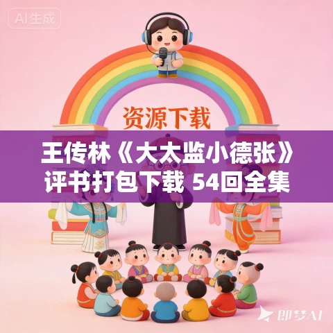 王传林《大太监小德张》评书打包下载 54回全集 王传林《大太监小德张》评书打包下载 54回全集