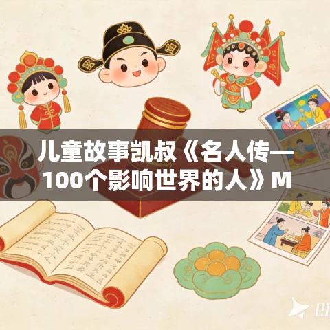 儿童故事凯叔《名人传—100个影响世界的人》MP3免费网盘下载