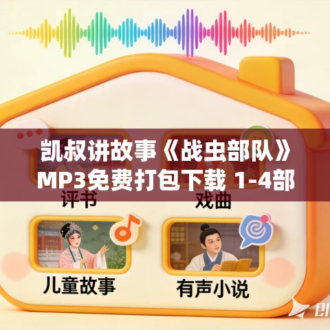 凯叔讲故事《战虫部队》MP3免费打包下载 1-4部全