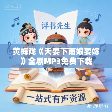 黄梅戏《天要下雨娘要嫁》全剧MP3免费下载 黄梅戏《天要下雨娘要嫁》全剧MP3免费下载