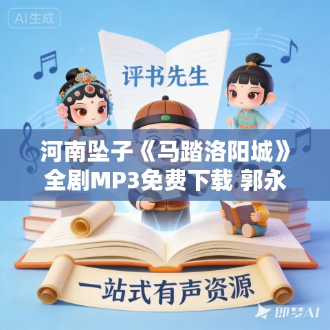 河南坠子《马踏洛阳城》全剧MP3免费下载 郭永章 18集