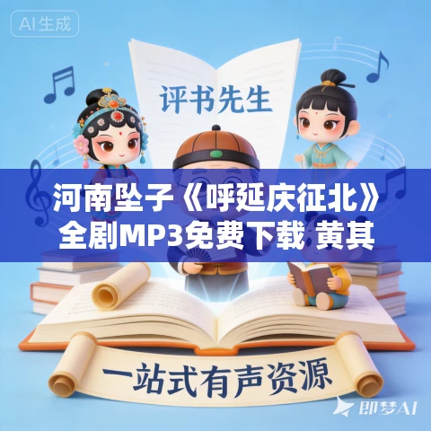河南坠子《呼延庆征北》全剧MP3免费下载 黄其升 9集