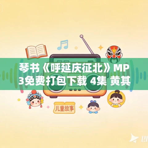 琴书《呼延庆征北》MP3免费打包下载 4集 黄其升
