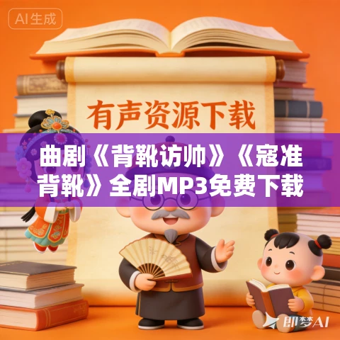 曲剧《背靴访帅》《寇准背靴》全剧MP3免费下载 周玉珍、马骐 曲剧《背靴访帅》《寇准背靴》全剧MP3免费下载 周玉珍、马骐