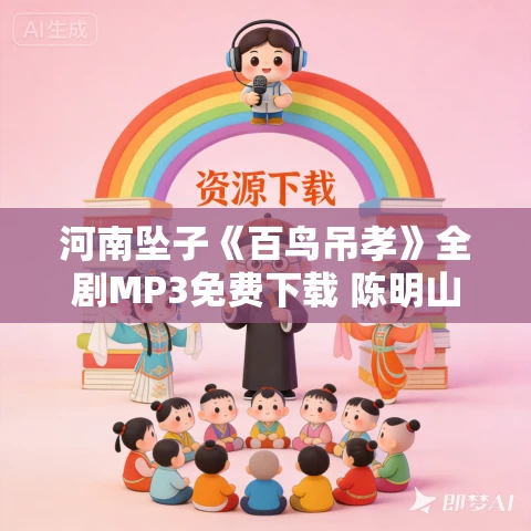 河南坠子《百鸟吊孝》全剧MP3免费下载 陈明山