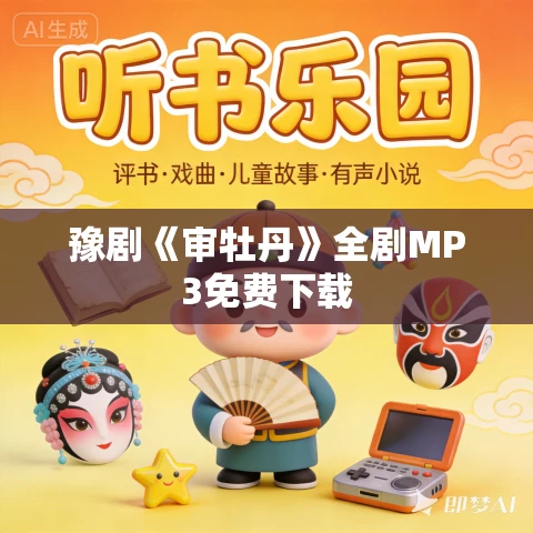 豫剧《审牡丹》全剧MP3免费下载 豫剧《审牡丹》全剧MP3免费下载