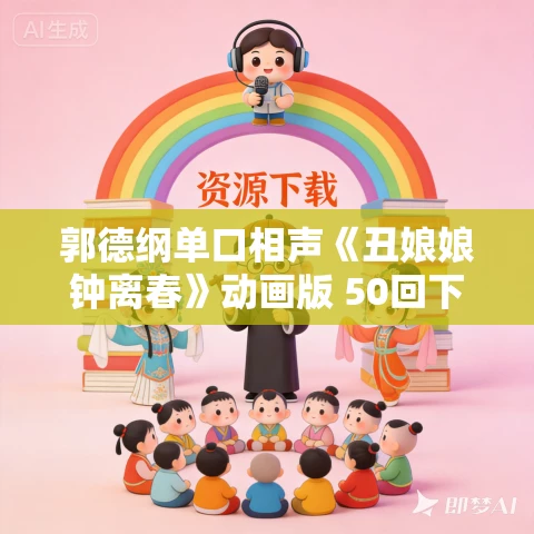 郭德纲单口相声《丑娘娘钟离春》动画版 50回下载 郭德纲单口相声《丑娘娘钟离春》动画版 50回下载