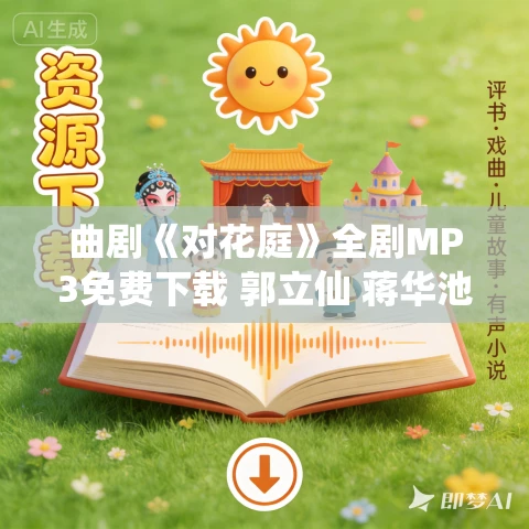 曲剧《对花庭》全剧MP3免费下载 郭立仙 蒋华池