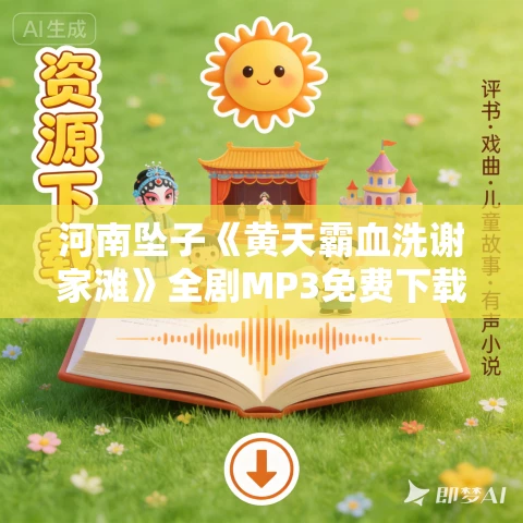 河南坠子《黄天霸血洗谢家滩》全剧MP3免费下载