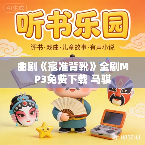 曲剧《寇准背靴》全剧MP3免费下载 马骐 曲剧《寇准背靴》全剧MP3免费下载 马骐