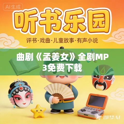 曲剧《孟姜女》全剧MP3免费下载 曲剧《孟姜女》全剧MP3免费下载