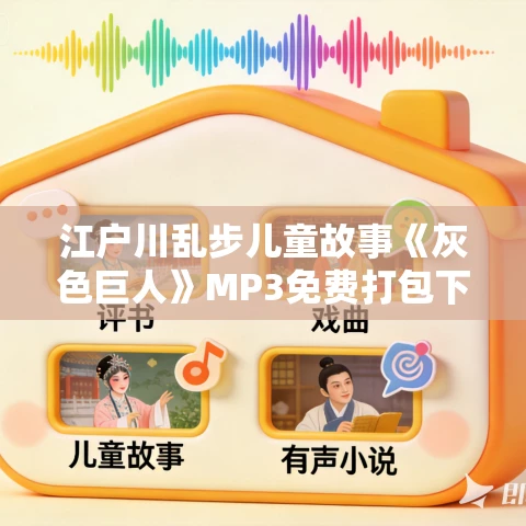 江户川乱步儿童故事《灰色巨人》MP3免费打包下载 29集 少年侦探系列