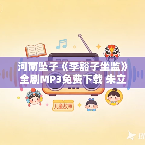 河南坠子《李豁子坐监》全剧MP3免费下载 朱立忠