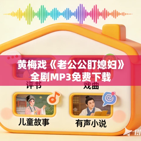 黄梅戏《老公公盯媳妇》全剧MP3免费下载