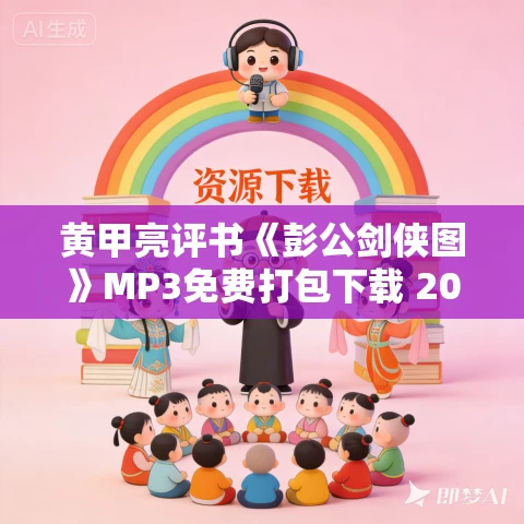 黄甲亮评书《彭公剑侠图》MP3免费打包下载 200回 黄甲亮评书《彭公剑侠图》MP3免费打包下载 200回
