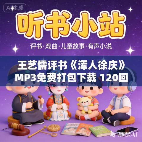 王艺儒评书《浑人徐庆》MP3免费打包下载 120回全
