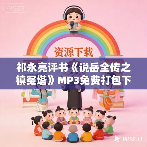 祁永亮评书《说岳全传之镇冤塔》MP3免费打包下载 28回
