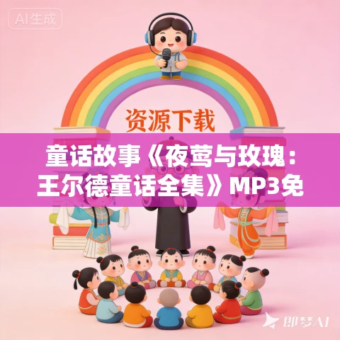 童话故事《夜莺与玫瑰：王尔德童话全集》MP3免费打包下载