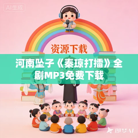 河南坠子《秦琼打擂》全剧MP3免费下载