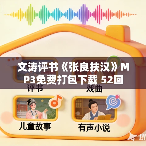 文涛评书《张良扶汉》MP3免费打包下载 52回 文涛评书《张良扶汉》MP3免费打包下载 52回