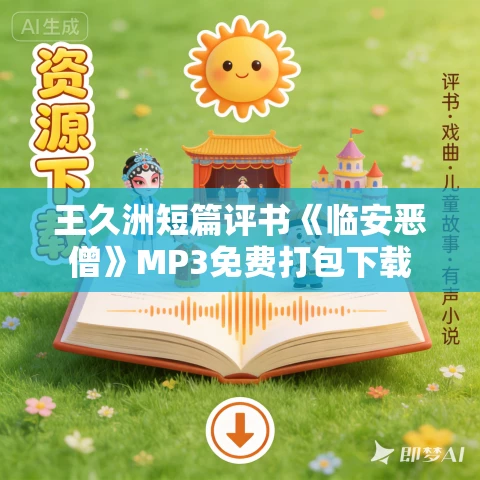 王久洲短篇评书《临安恶僧》MP3免费打包下载