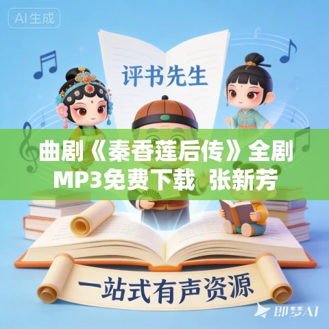 曲剧《秦香莲后传》全剧MP3免费下载  张新芳