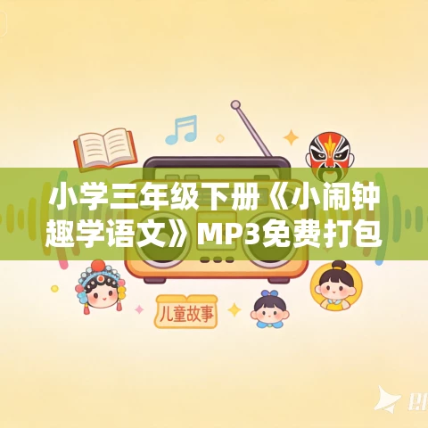 小学三年级下册《小闹钟趣学语文》MP3免费打包下载 64集