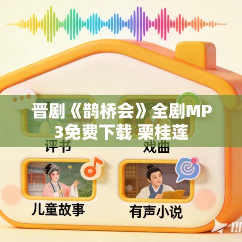 晋剧《鹊桥会》全剧MP3免费下载 栗桂莲 晋剧《鹊桥会》全剧MP3免费下载 栗桂莲