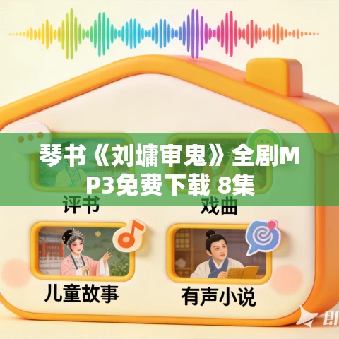 琴书《刘墉审鬼》全剧MP3免费下载 8集