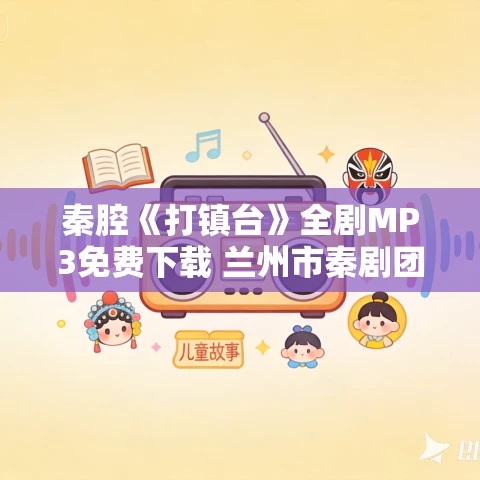 秦腔《打镇台》全剧MP3免费下载 兰州市秦剧团演出