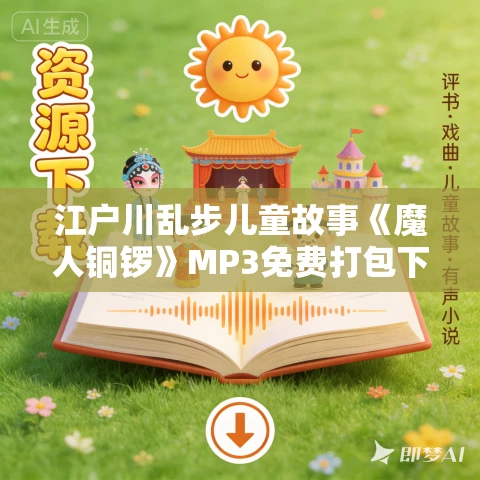 江户川乱步儿童故事《魔人铜锣》MP3免费打包下载 33集 少年侦探系列 江户川乱步儿童故事《魔人铜锣》MP3免费打包下载 33集 少年侦探系列
