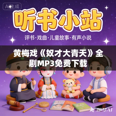 黄梅戏《奴才大青天》全剧MP3免费下载 黄梅戏《奴才大青天》全剧MP3免费下载
