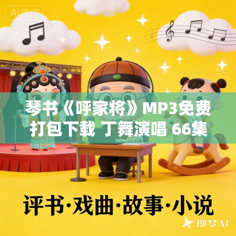 琴书《呼家将》MP3免费打包下载 丁舞演唱 66集