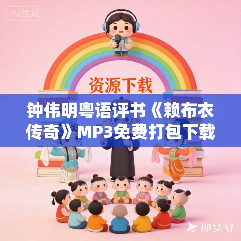 钟伟明粤语评书《赖布衣传奇》MP3免费打包下载 65回 钟伟明粤语评书《赖布衣传奇》MP3免费打包下载 65回