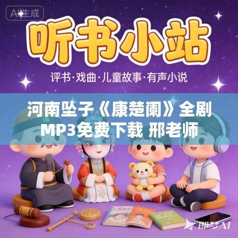 河南坠子《康楚阑》全剧MP3免费下载 邢老师 河南坠子《康楚阑》全剧MP3免费下载 邢老师