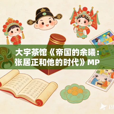 大宇茶馆《帝国的余曦：张居正和他的时代》MP3免费打包下载 131回
