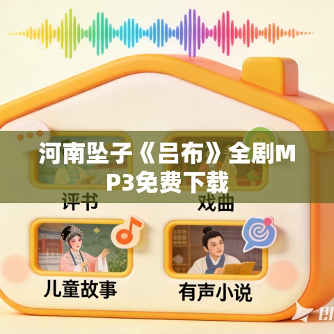 河南坠子《吕布》全剧MP3免费下载