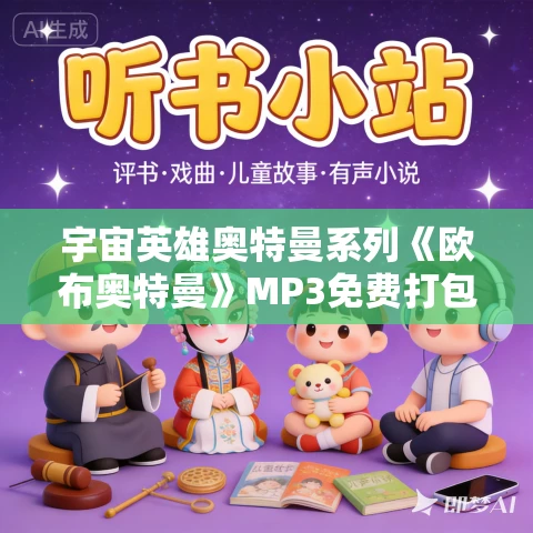宇宙英雄奥特曼系列《欧布奥特曼》MP3免费打包下载 57集完结
