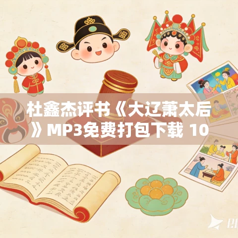 杜鑫杰评书《大辽萧太后》MP3免费打包下载 100回全 杜鑫杰评书《大辽萧太后》MP3免费打包下载 100回全