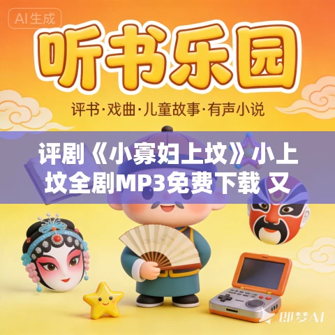 评剧《小寡妇上坟》小上坟全剧MP3免费下载 又名《丑荣归》宫静
