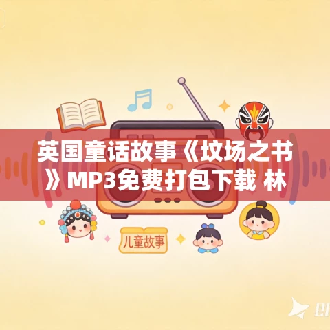 英国童话故事《坟场之书》MP3免费打包下载 林佳叔叔读童话 62集 英国童话故事《坟场之书》MP3免费打包下载 林佳叔叔读童话 62集