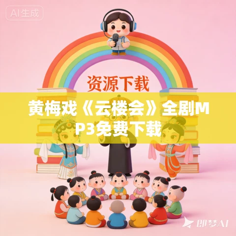 黄梅戏《云楼会》全剧MP3免费下载