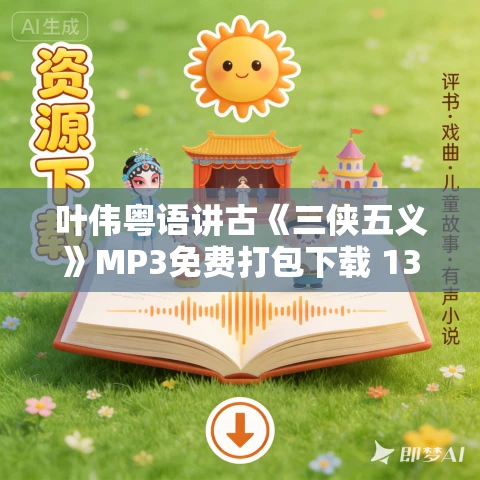 叶伟粤语讲古《三侠五义》MP3免费打包下载 130回全 叶伟粤语讲古《三侠五义》MP3免费打包下载 130回全
