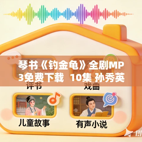 琴书《钓金龟》全剧MP3免费下载  10集 孙秀英演唱