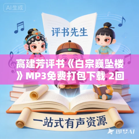高建芳评书《白宗巍坠楼》MP3免费打包下载 2回 高建芳评书《白宗巍坠楼》MP3免费打包下载 2回